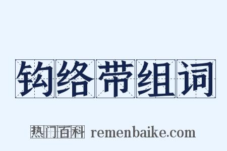 钩络带组词是什么意思的图片